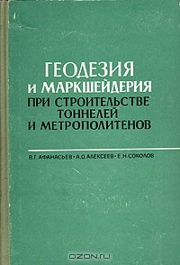 Книга Геодезия и маркшейдерия при строительстве тоннелей и метрополитенов на ReadRate.com книга Геодезия и маркшейдерия при строительстве тоннелей и метрополитенов