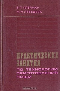 Книга Практические занятия по технологии приготовления пищи на ReadRate.com книга Практические занятия по технологии приготовления пищи