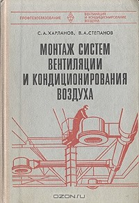 Книга Монтаж систем вентиляции и кондиционирования воздуха на ReadRate.com книга Монтаж систем вентиляции и кондиционирования воздуха