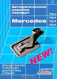 Книга Автоматические коробки передач Mercedes 722.3, 722.4, 722.5, 722.6. Принцип работы, устройство, диагностика и ремонт на ReadRate.com книга Автоматические коробки передач Mercedes 722.3, 722.4, 722.5, 722.6. Принцип работы, устройство, диагностика и ремонт