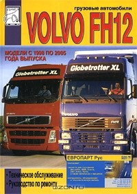 Книга Грузовые автомобили Volvo FH12. Модели с 1998 по 2005 года выпуска. Техническое обслуживание, руководство по ремонту на ReadRate.com книга Грузовые автомобили Volvo FH12. Модели с 1998 по 2005 года выпуска. Техническое обслуживание, руководство по ремонту