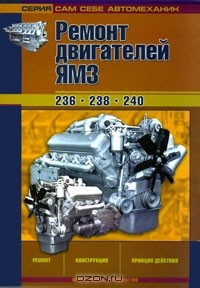 Книга Ремонт двигателей ЯМЗ. Ремонт, конструкция, принцип действия на ReadRate.com книга Ремонт двигателей ЯМЗ. Ремонт, конструкция, принцип действия