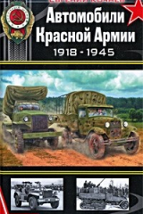 книга Автомобили Красной Армии 1918-1945