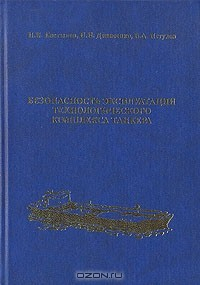 Книга Безопасность эксплуатации технологического комплекса танкера на ReadRate.com книга Безопасность эксплуатации технологического комплекса танкера