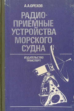 Книга Радиоприемные устройства морского судна на ReadRate.com книга Радиоприемные устройства морского судна