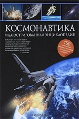 книга Космонавтика. Иллюстрированная энциклопедия