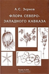 книга Флора Северо-Западного Кавказа