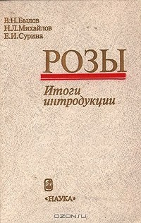 Книга Розы. Итоги интродукции на ReadRate.com книга Розы. Итоги интродукции