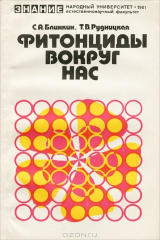 книга Фитонциды вокруг нас