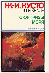 книга Сюрпризы моря