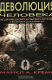 Книга Деволюция человека. Ведическая альтернатива теории Дарвина на ReadRate.com книга Деволюция человека. Ведическая альтернатива теории Дарвина