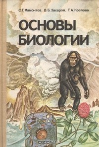 Книга Основы биологии. Курс для самообразования на ReadRate.com книга Основы биологии. Курс для самообразования