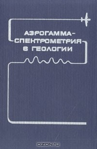 Книга Аэрогамма-спектрометрия в геологии на ReadRate.com книга Аэрогамма-спектрометрия в геологии