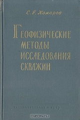 книга Геофизические методы исследования скважин