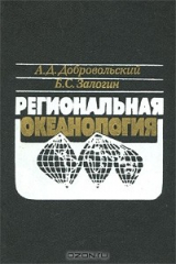 книга Региональная океанология