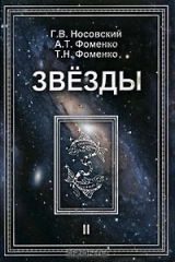книга Звезды. Том 2. Астрономические методы в хронологии. Альмагест Птолемея. Птолемей. Тихо Браге. Коперник. Египетские зодиаки