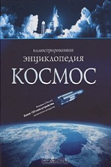 книга Космос. Иллюстрированная энциклопедия