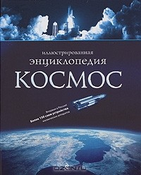 Книга Космос. Иллюстрированная энциклопедия на ReadRate.com книга Космос. Иллюстрированная энциклопедия