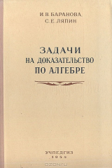книга Задачи на доказательство по алгебре