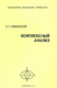 книга Комплексный анализ