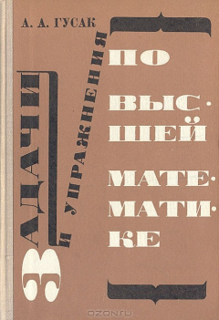 Книга Задачи и упражнения по высшей математике. Часть 2 на ReadRate.com книга Задачи и упражнения по высшей математике. Часть 2