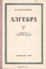 книга Алгебра. Часть 2. Учебник для 8 - 10 классов средней школы