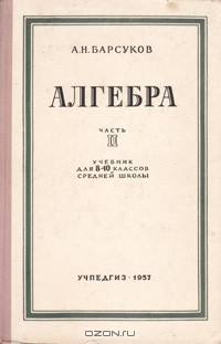Книга Алгебра. Часть 2. Учебник для 8 - 10 классов средней школы на ReadRate.com книга Алгебра. Часть 2. Учебник для 8 - 10 классов средней школы