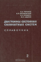 книга Диаграммы состояния силикатных систем. Справочник. В четырех выпусках. Выпуск 2. Металл-кислородные соединения силикатных систем