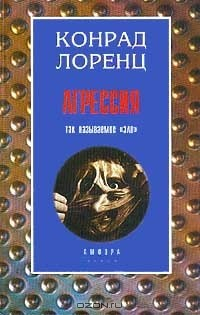Книга Агрессия (так называемое "зло") на ReadRate.com книга Агрессия (так называемое "зло")
