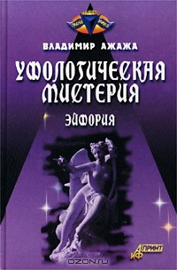 Книга Уфологическая мистерия. Эйфория на ReadRate.com книга Уфологическая мистерия. Эйфория