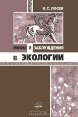 книга Мифы и заблуждения в экологии