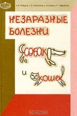 книга Незаразные болезни собак и кошек