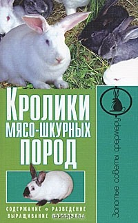 Книга Кролики мясо-шкурных пород. Содержание. Разведение. Выращивание молодняка на ReadRate.com книга Кролики мясо-шкурных пород. Содержание. Разведение. Выращивание молодняка