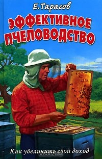 Книга Эффективное пчеловодство на ReadRate.com книга Эффективное пчеловодство