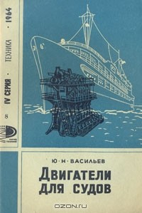 Книга Двигатели для судов на ReadRate.com книга Двигатели для судов
