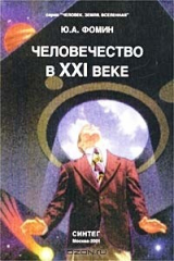 книга Человечество в XXI веке