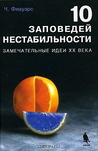 Книга 10 заповедей нестабильности. Замечательные идеи XX века на ReadRate.com книга 10 заповедей нестабильности. Замечательные идеи XX века
