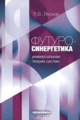 книга Футуросинергетика. Универсальная теория систем