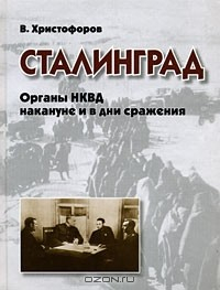 Книга Сталинград. Органы НКВД накануне и в дни сражения на ReadRate.com книга Сталинград. Органы НКВД накануне и в дни сражения