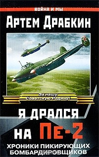 Книга Я дрался на Пе-2 на ReadRate.com книга Я дрался на Пе-2