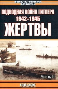 Книга Подводная война Гитлера. 1942-1945. Жертвы. Часть II на ReadRate.com книга Подводная война Гитлера. 1942-1945. Жертвы. Часть II