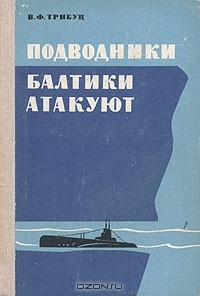 Книга Подводники Балтики атакуют на ReadRate.com книга Подводники Балтики атакуют