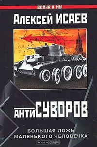 Книга Антисуворов. Большая ложь маленького человечка на ReadRate.com книга Антисуворов. Большая ложь маленького человечка