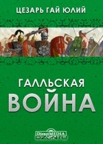 Книга Галльская война на ReadRate.com книга Галльская война