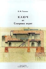 книга Ключ от Северных ворот