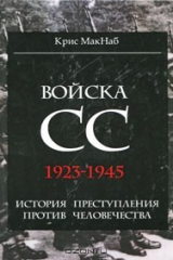 Книга Войска СС. 1923-1945. История преступления против человечества на ReadRate.com книга Войска СС. 1923-1945. История преступления против человечества