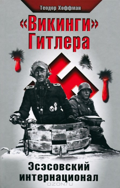 Книга "Викинги" Гитлера. Эсэсовский интернационал на ReadRate.com книга "Викинги" Гитлера. Эсэсовский интернационал