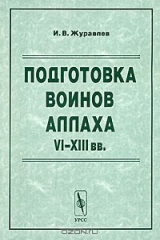 книга Подготовка воинов Аллаха VI-XIII вв.