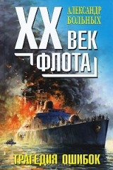 книга XX век флота. Трагедия ошибок