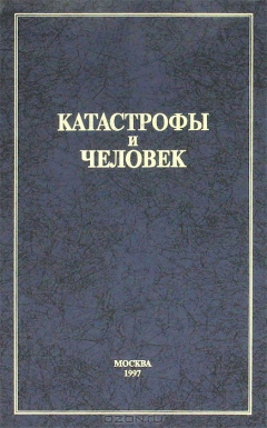 Книга Катастрофы и человек. Книга 1. Российский опыт противодействия чрезвычайным ситуациям на ReadRate.com книга Катастрофы и человек. Книга 1. Российский опыт противодействия чрезвычайным ситуациям